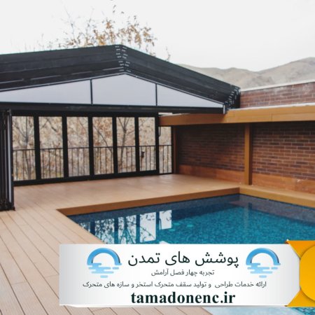 سقف متحرک استخر مازندران